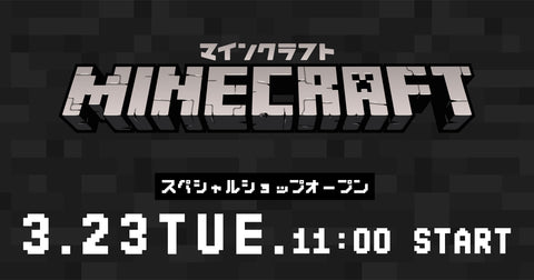 Minecraftオフィシャルグッズ・スペシャルショップオープン